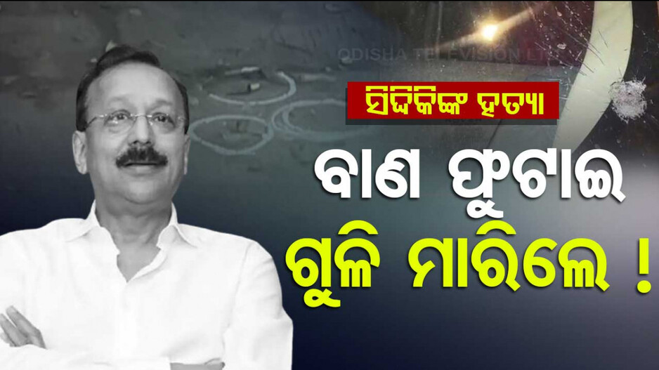 ପ୍ରଥମେ ବାଣ ଫୁଟାଇଲେ, ତାପରେ ଧମାଧମ ଗୁଳି ମାରିଲେ...