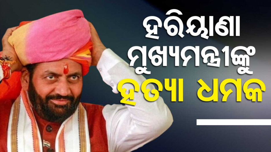 ମୁଖ୍ୟମନ୍ତ୍ରୀଙ୍କୁ ହ୍ୱାଟ୍‌ସଆପ୍‌ ଗ୍ରୁପ୍‌ରେ ହତ୍ୟା ଧମକ ! ଆଜମେର ଗିରଫ...