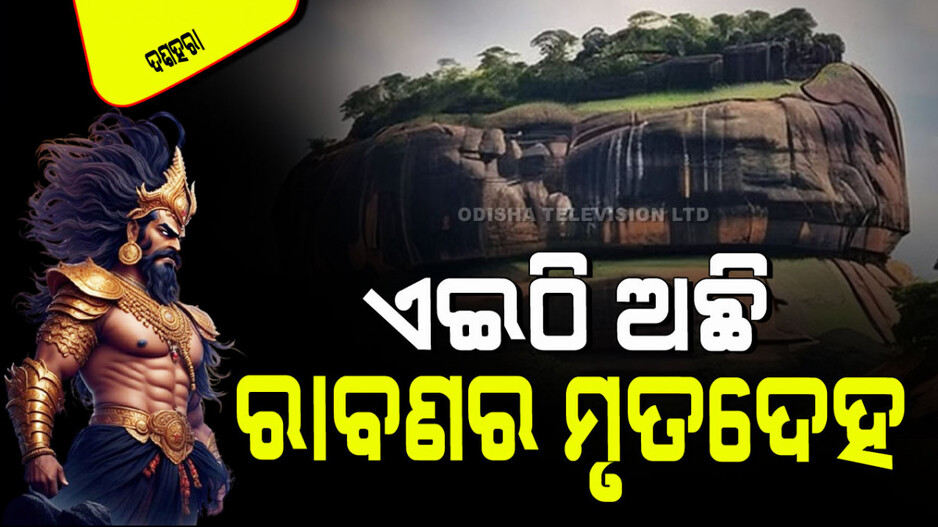 Dussehra 2024: ହେଇନି ଅନ୍ତିମ ସଂସ୍କାର, ଏବେ ବି ସୁରକ୍ଷିତ ଅଛି ରାବଣର ମୃତଦେହ; ଜାଣନ୍ତୁ କେଉଁଠି ଓ କିପରି ରଖାଯାଇଛି