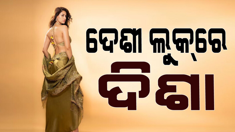 ଦଶହରାରେ ଦିଶା ଦେଖେଇଲେ ଦେଶୀ ଲୁକ୍; ଦିବାନା ହେଲେ ପ୍ରଶଂସକ
