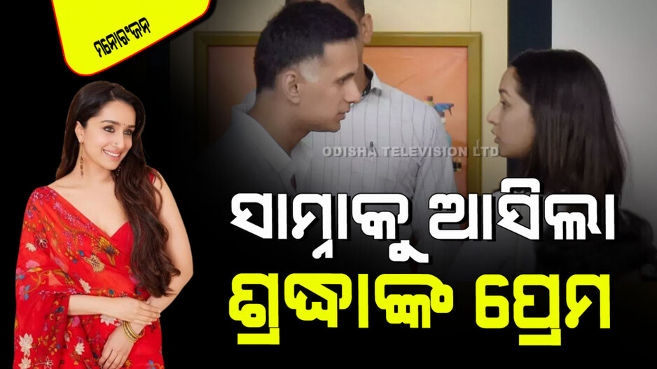 ମୁଁ ମୋ ପାର୍ଟନର୍‌ଙ୍କ ସହ ରାତ୍ରୀ ଭୋଜନ କରିବାକୁ ଖୁବ ଭଲ ପାଏ; ଶ୍ରଦ୍ଧା କପୁର
