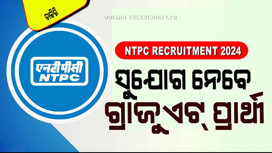 NTPC Recruitment 2024: NTPCରେ ପୂରଣ ହେବ କାର୍ଯ୍ୟନିର୍ବାହୀ ପଦବୀ; ମାସକୁ ଦରମା ୪୦ ହଜାର