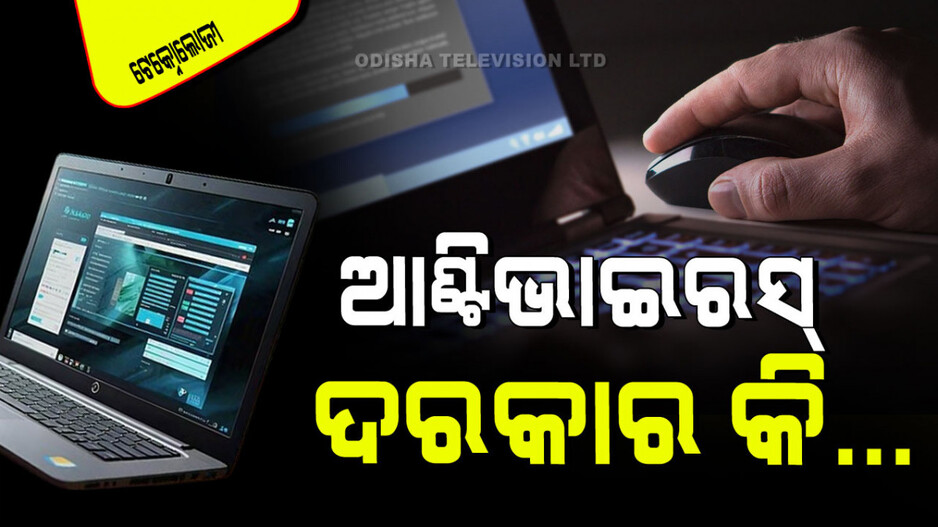 Technology: ଆଣ୍ଟିଭାଇରସ୍ ବ୍ୟବହାର କରିବା ଜରୁରୀ କି… ଜାଣନ୍ତୁ ଏହା ଦରକାର କି ନାହିଁ