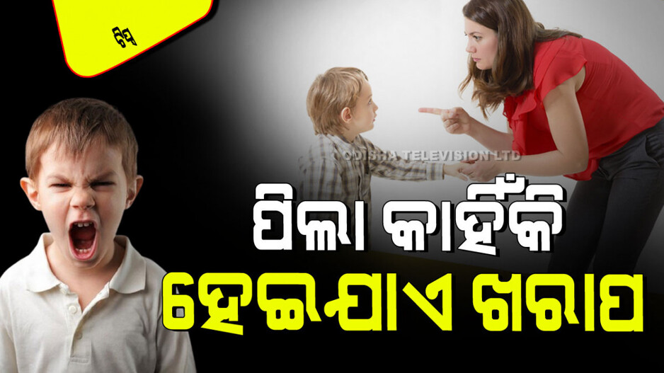 Parenting Tips: ଆପଣଙ୍କ ପିଲା ଭଲ ପଢୁନି, ଲୋକଙ୍କୁ ଖରାପ ବ୍ୟବହାର କରୁଛି କି… ପରିବର୍ତ୍ତନ କରିଦିଅନ୍ତୁ ଘରର ଏହି ପରିବେଶ