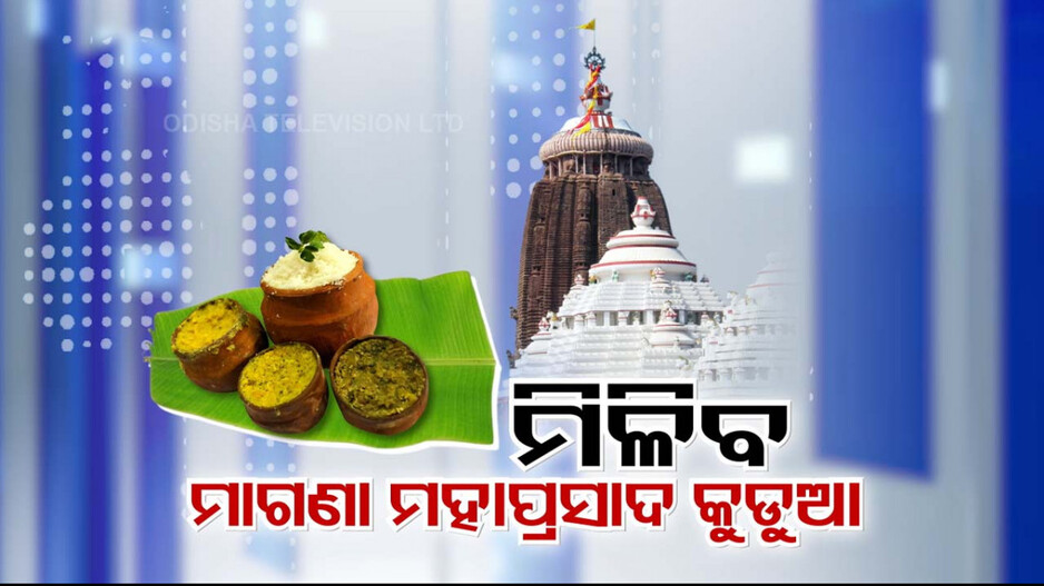 ଭକ୍ତଙ୍କୁ ମିଳିବ ମାଗଣା ମହାପ୍ରସାଦ କୁଡୁଆ