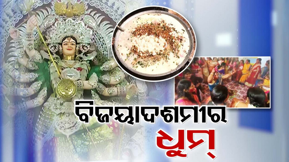 ଶାରଦୀୟ ଦୁର୍ଗାପୂଜାର ଅନ୍ତିମ ପର୍ବ