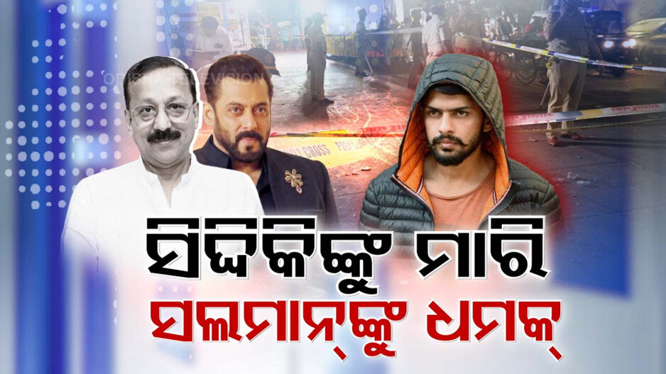 କଣ ପାଇଁ ଗଲା ବାବା ସିଦ୍ଦିକିଙ୍କ ଜୀବନ? ସଲମାନଙ୍କୁ ଧମକ, ଗାଲାକ୍ସିରେ ବଢିଲା ସୁରକ୍ଷା