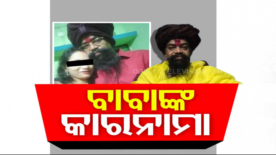 ଖୋଲୁଛି ରଙ୍ଗିଲା ବାବା କୈବଲ୍ୟଙ୍କ ଗୁମର