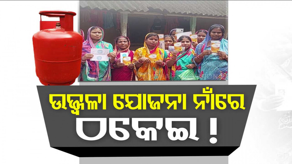 ଉଜ୍ବଳା ଯୋଜନାରେ ଠକେଇ