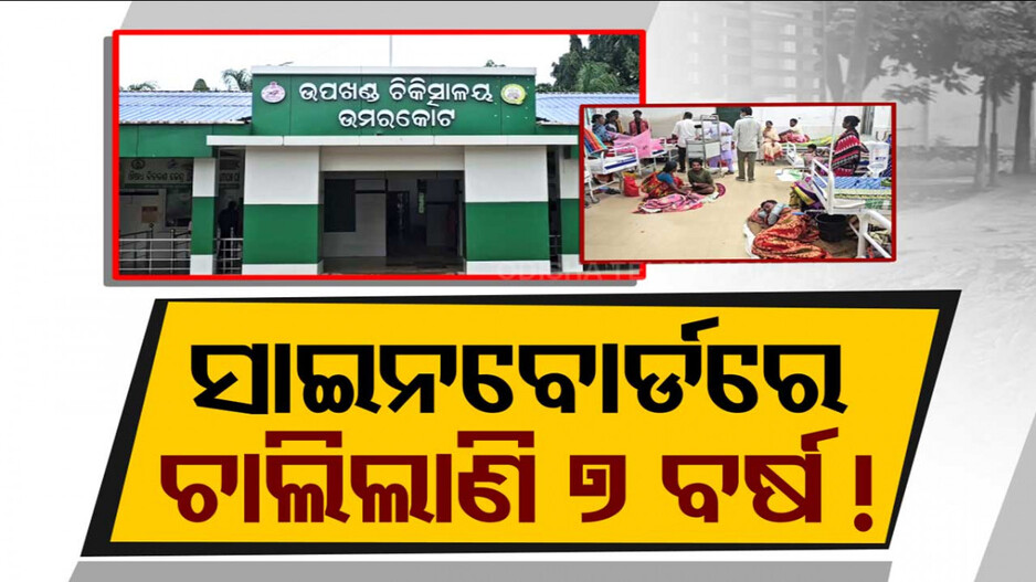 ସମସ୍ୟା ଘେରରେ ଗୋଷ୍ଠୀ ସ୍ବାସ୍ଥ୍ୟକେନ୍ଦ୍ର