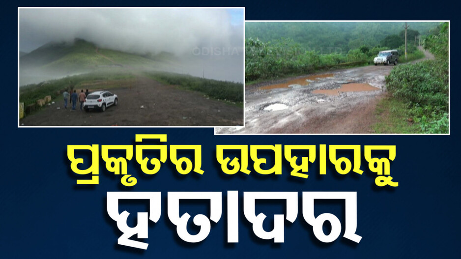 ପର୍ଯ୍ୟଟନର ବିକାଶ ପାଇଁ ଅନେକ ଯୋଜନା, ହେଲେ ପ୍ରକୃତିକୁ ଅଣଦେଖା