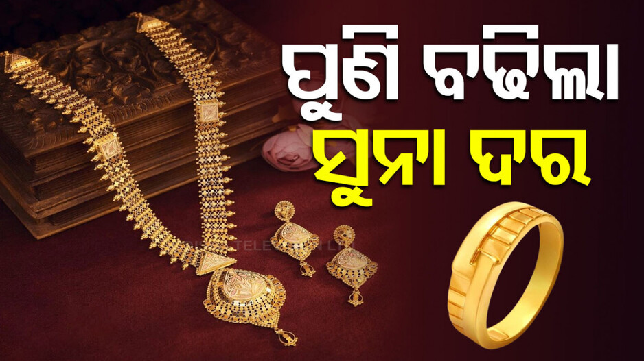 Gold Price Today 14th October 2024: ପୁଣି ବଢ଼ିଲା ସୁନା ଦର, ଜାଣନ୍ତୁ ଆପଣଙ୍କ ସହରରେ କେତେ ରହିଛି ଦାମ୍