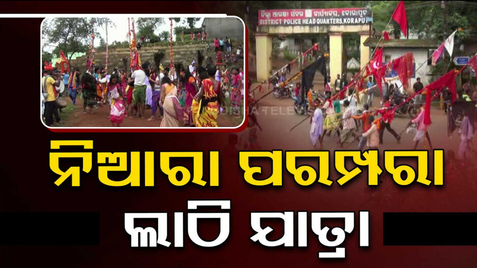 ନିଆରା ପରମ୍ପରା ଲାଠି ଯାତ୍ରା