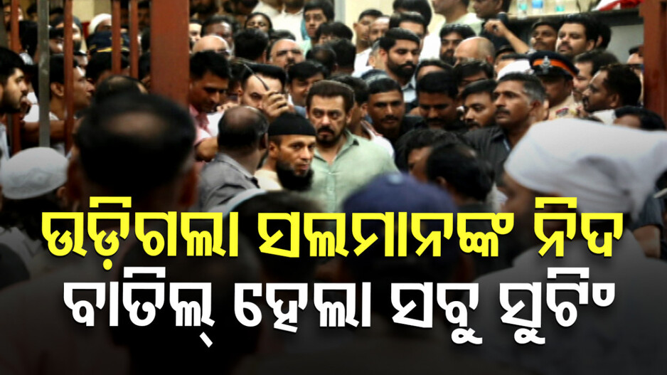 ଅସହାୟ ହୋଇପଡ଼ିଛନ୍ତି ଭାଇଜାନ୍ ... କାହାସହ କଥା ହେଉନାହାନ୍ତି କି କାହାକୁ ଭେଟୁ ନାହାନ୍ତି