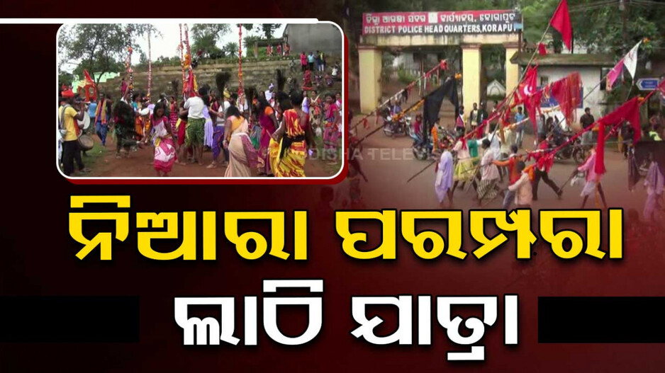 ଆଦିବାସୀଙ୍କ ନିଆରା ପରମ୍ପରା...ଲାଠି ଯାତ୍ରା