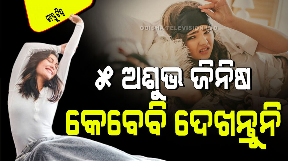 Vastu Tips: ସକାଳେ ଉଠିବା ମାତ୍ରେ କେବେ ବି ଦେଖନ୍ତୁ ନାହିଁ ଏହି ୫ ଜିନିଷ; ହୋଇଯିବେ କାଙ୍ଗାଳ