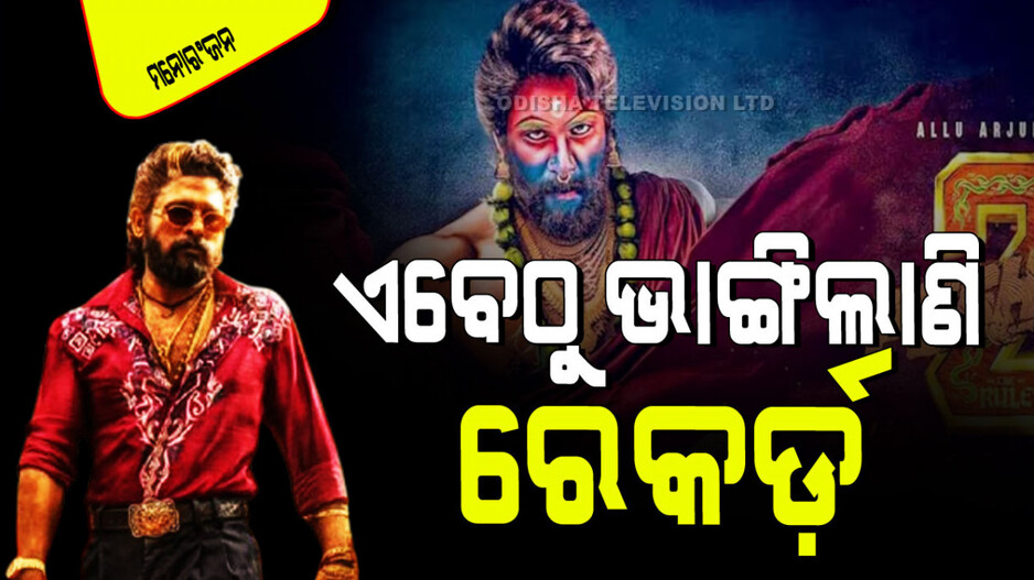 ‘ପୁଷ୍ପା ୨’ ରିଲିଜ୍ ହେବାକୁ ଆହୁରି ଅନେକ ଦିନ ବାକି ଅଛି; ରୋଜଗାର କଲାଣି ୯୦୦ କୋଟିରୁ ଅଧିକ