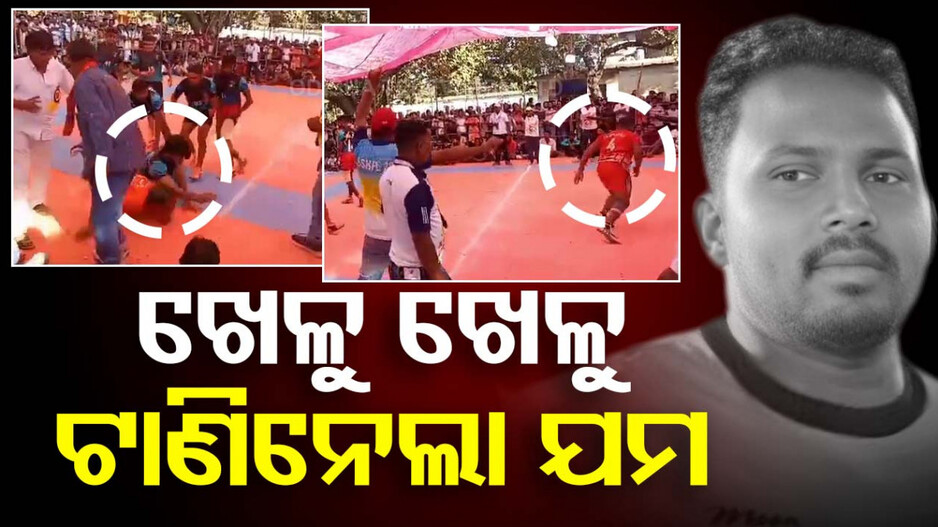 କବାଡ଼ି ଖେଳୁ ଖେଳୁ ଖେଳାଳିଙ୍କ ମୃତ୍ୟୁ ! ଖେଳ ଚାଲିଥିବା ବେଳେ ଟଳି ପଡ଼ିଲେ