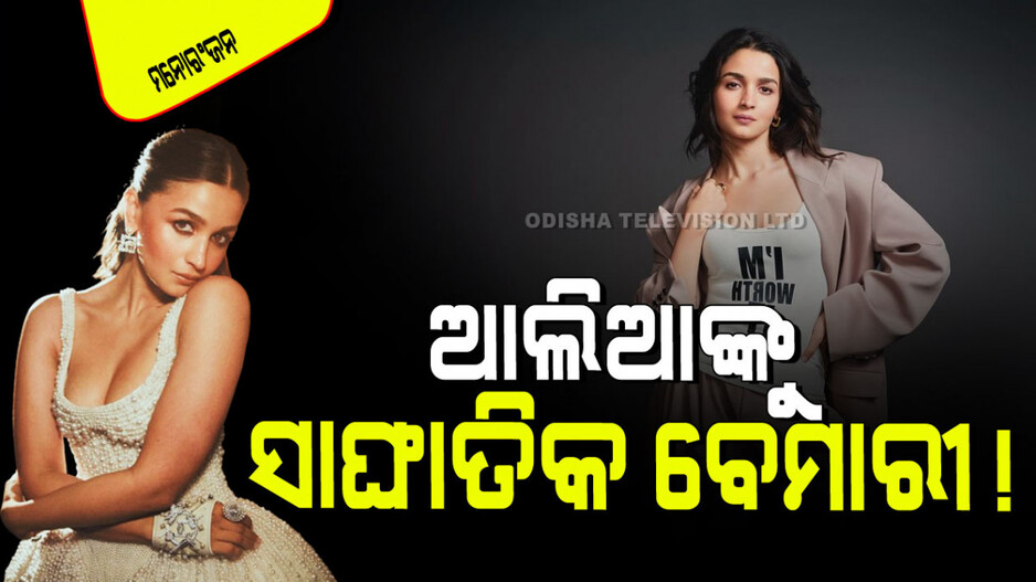 ଆଲିଆ ଭଟ୍ଟଙ୍କୁ ସାଂଘାତିକ ରୋଗ! ସାଇକୋଲୋଜିକାଲ୍ ଟେଷ୍ଟ୍ ପରେ ଜଣାପଡ଼ିଲା