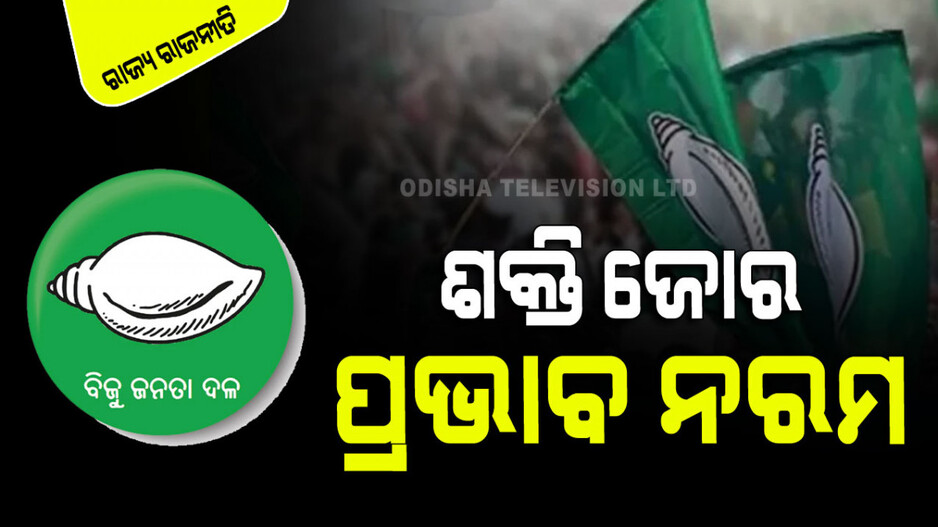 ଶକ୍ତିଶାଳୀ ବିରୋଧୀ ଦଳର ଆଭିମୁଖ୍ୟ କେତେ ପ୍ରଭାବଶାଳୀ ?