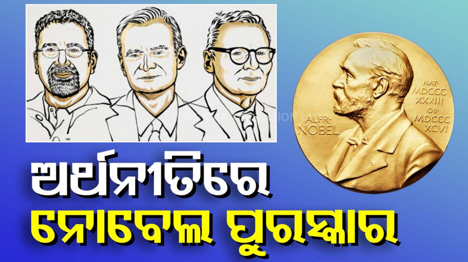 ଅର୍ଥନୀତି ଓ ଶାନ୍ତି ପାଇଁ ନୋବେଲ ପୁରସ୍କାର, ଜାଣନ୍ତୁ କେଉଁମାନେ ପାଇବେ...