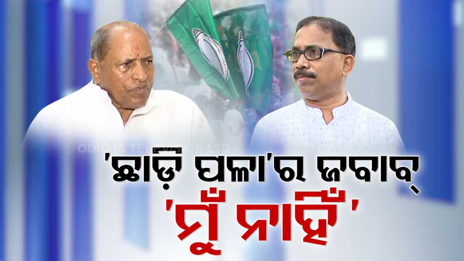 ଚରମରେ ବିଜେଡିର ଆଭ୍ୟନ୍ତରୀଣ କନ୍ଦଳ