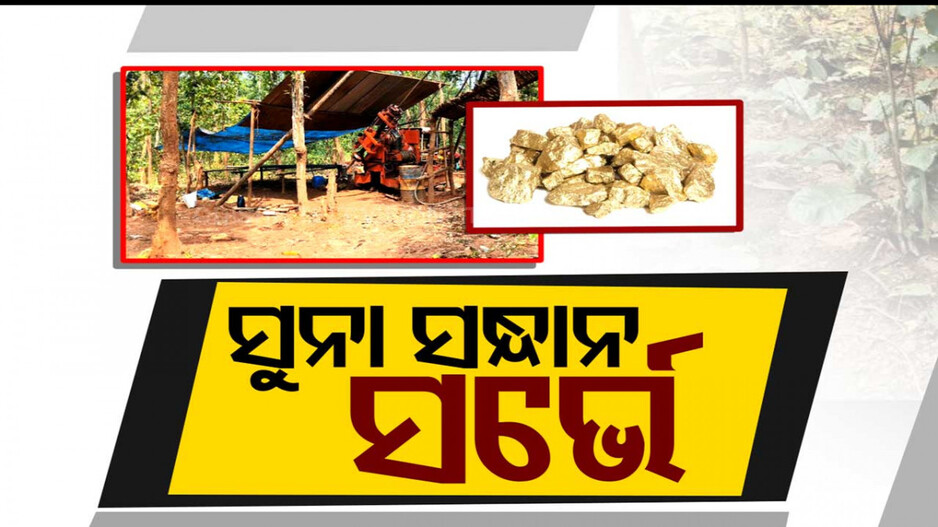 ରତ୍ନଗର୍ଭା କେନ୍ଦୁଝର ମାଟିରେ ଚାଲିଛି ସୁନାର ସନ୍ଧାନ