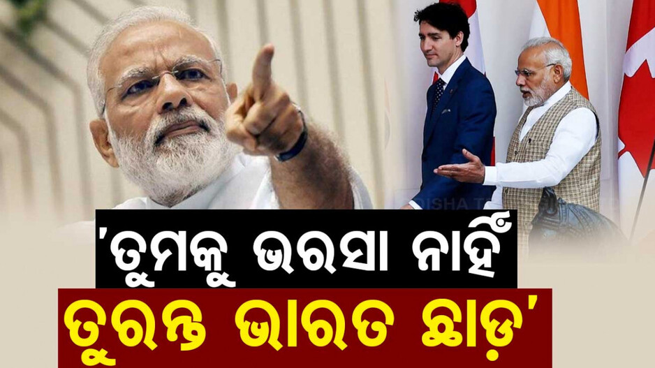 ତିକ୍ତ ହେଲା ଭାରତ-କାନାଡା ସଂପର୍କ; ଦୁଇ ଦେଶ ନେଲେ ବଡ଼ ପଦକ୍ଷେପ