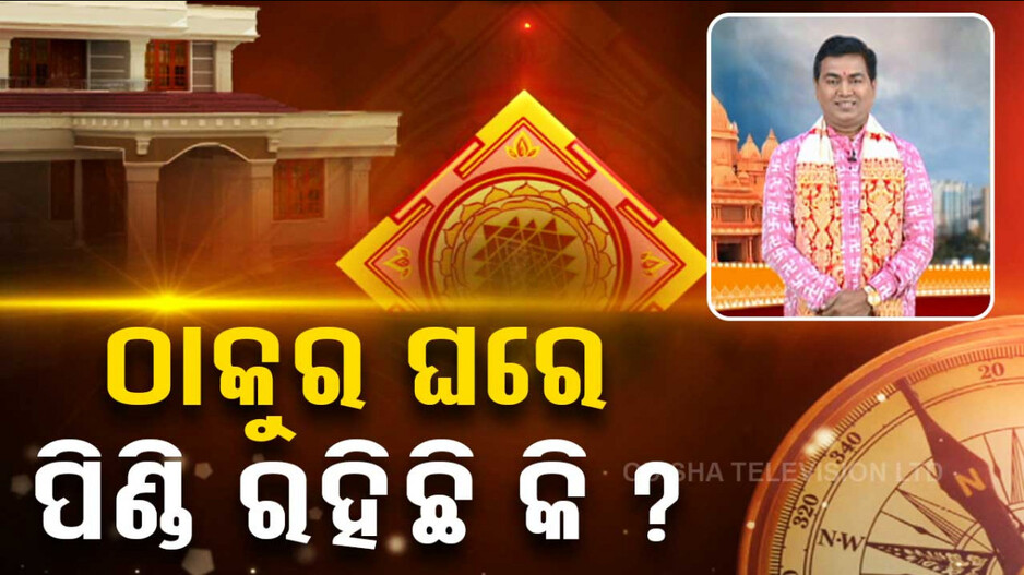 ଠାକୁର ଘରେ ପିଣ୍ଡି ରହିଛି କି ?