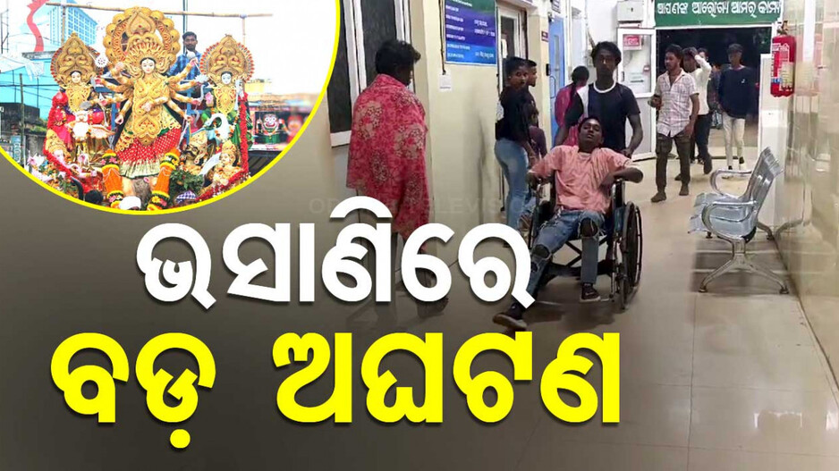 ଭସାଣିରେ ଅଘଟଣ: ଛୁରାମାଡ଼ରେ ନାବାଳକ ମୃତ, ୨ ସାହି ମଧ୍ୟରେ ପିଟାପିଟି