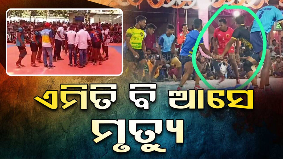 ଏମିତି ବି ଆସେ ମୃତ୍ୟୁ, ଖେଳୁ ଖେଳୁ ନେଇଗଲା ଯମ