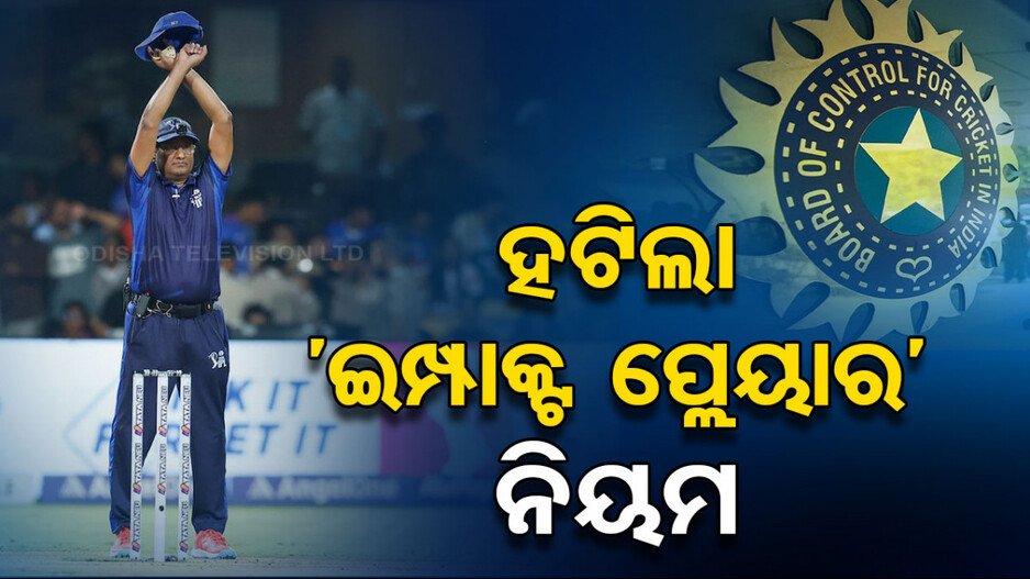BCCIର ବଡ଼ ନିଷ୍ପତ୍ତି, ହଟିଲା ‘ଇମ୍ପାକ୍ଟ ପ୍ଲେୟାର’ ନିୟମ