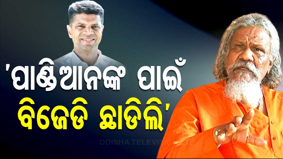 ‘ଯେତେ ପର୍ଯ୍ୟନ୍ତ ପାଣ୍ଡିଆନ ଥିବେ, ସେ ପର୍ଯ୍ୟନ୍ତ ବିଜେଡି ଆସିବନି’