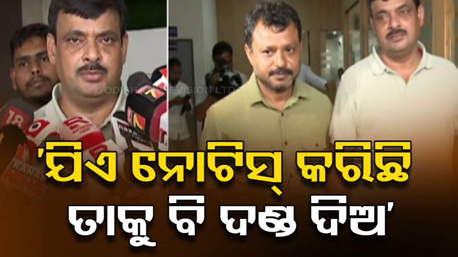 ତେଜିଲା ଭୁବନେଶ୍ବର ବିଜେଡି କନ୍ଦଳ, ନାଁ ନନେଇ ଗର୍ଜିଲେ ବାୟାଁ ଓ ଲିଟୁ