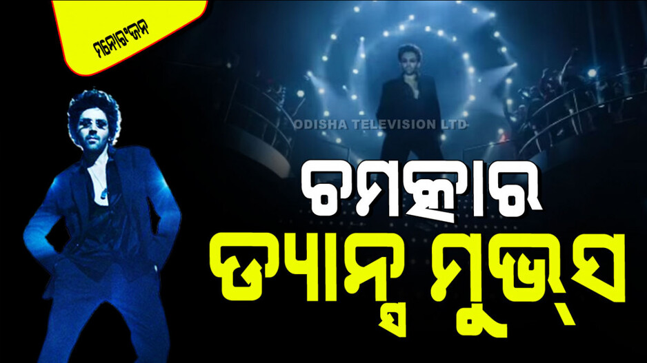 ‘ଭୁଲ୍ ଭୁଲୈୟା ୩’ର ଟାଇଟଲ୍ ଟ୍ରାକ୍ ଟିଜର୍ ରିଲିଜ୍; ପାଗଳ କଲା କାର୍ତ୍ତିକଙ୍କ ହଟ୍‌ ଲୁକ୍-ଡ୍ୟାନ୍ସ ମୁଭ୍ସ