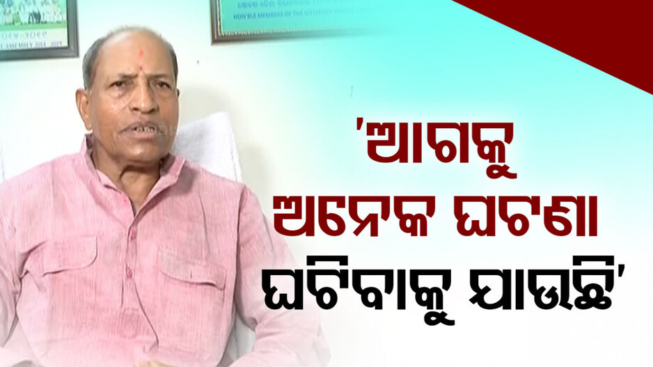 ଅମରଙ୍କ ବଡ଼ ବୟାନ; କହିଲେ, ଆଗକୁ ଓଡ଼ିଶା ରାଜନୀତିରେ ବହୁତ କିଛି ଘଟିବାକୁ ଯାଉଛି