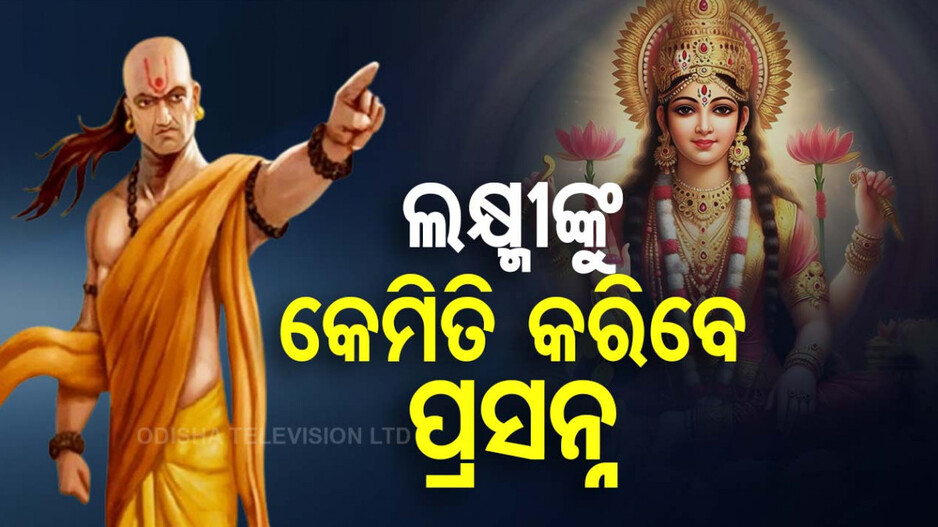 Chanakya Niti: ଆପଣାନ୍ତୁ ଚାଣକ୍ୟଙ୍କ ଏହି ନୀତି; ଘରେ ହେଉଥିବ ଧନବର୍ଷା ..