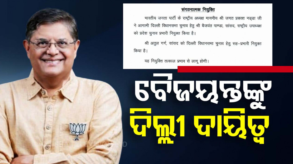 ଦିଲ୍ଲୀ ନିର୍ବାଚନ ଇନ୍ ଚାର୍ଜ ଭାବେ ବୈଜୟନ୍ତ ପଣ୍ଡାଙ୍କୁ ଦାୟିତ୍ବ ଦେଲା ବିଜେପି