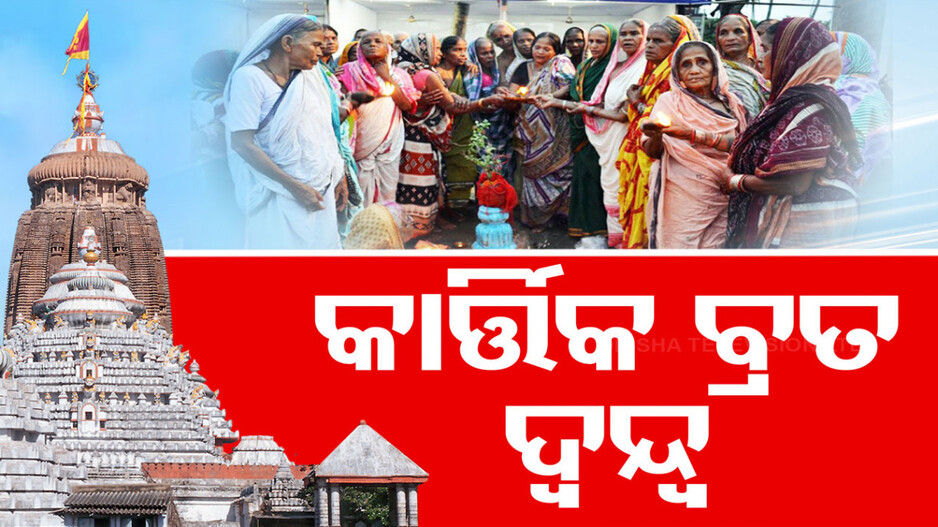 କେଉଁଦିନଠାରୁ ପାଳିବେ କାର୍ତ୍ତିକ ବ୍ରତ? ୧୭ କି ୧୮, ଜାଣନ୍ତୁ ...