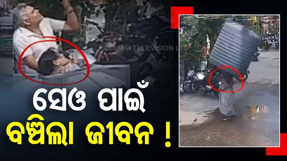 ଆସୁଥିଲା ମୃତ୍ୟୁ କିନ୍ତୁ ହାତରେ ଥିଲା ଆପଲ୍, ବଞ୍ଚିଗଲେ ମହିଳା ! ଦେଖନ୍ତୁ ଦୃଶ୍ୟ