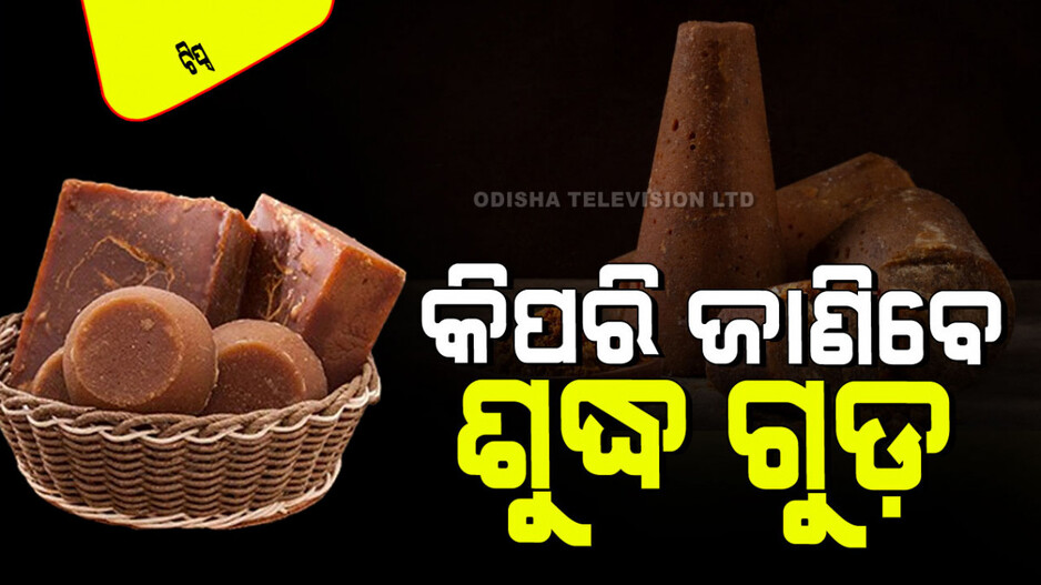 Tips and Tricks: ଆପଣ ବ୍ୟବହାର କରୁଥିବା ଗୁଡ଼ ଭେଜାଲ ନୁହେଁ ତ… ୪ଟି ପରୀକ୍ଷା କରି ଜାଣନ୍ତୁ