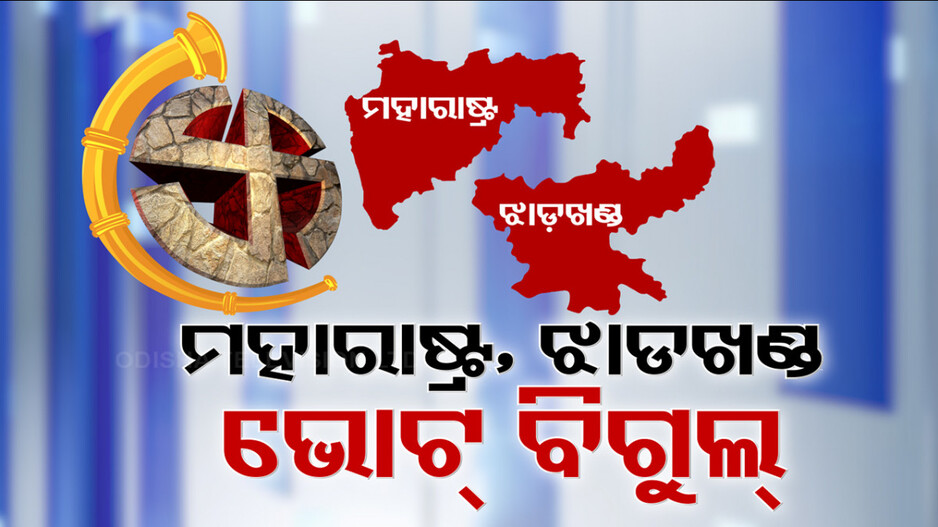 ମହାରାଷ୍ଟ୍ର-ଝାଡ଼ଖଣ୍ଡ ଭୋଟ୍ ପାଇଁ ବାଜିଲା ବିଗୁଲ୍