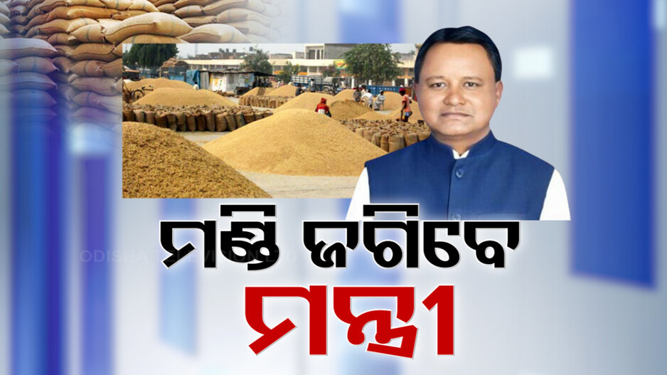 ଚାଲିବନି ମିଲରଙ୍କ ମନମାନି; ବନ୍ଦ ହେବ କଟନୀଛଟନୀ, ମଣ୍ଡି ଜଗିବେ ମନ୍ତ୍ରୀ