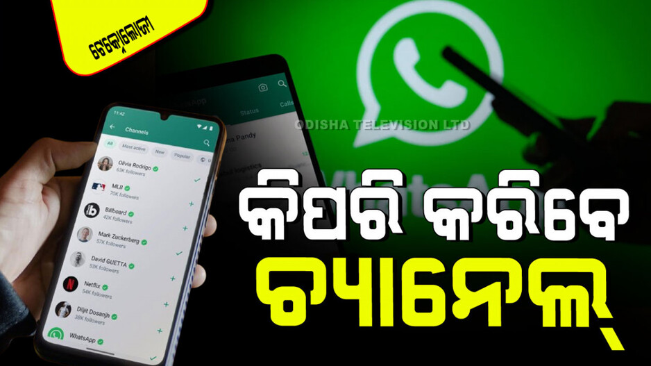 Technology: WhatsAppରେ ତିଆରି କରନ୍ତୁ ଚ୍ୟାନେଲ୍‌, ନିଅନ୍ତୁ ଫାଇଦା; ଜାଣନ୍ତୁ କିପରି କରିବେ