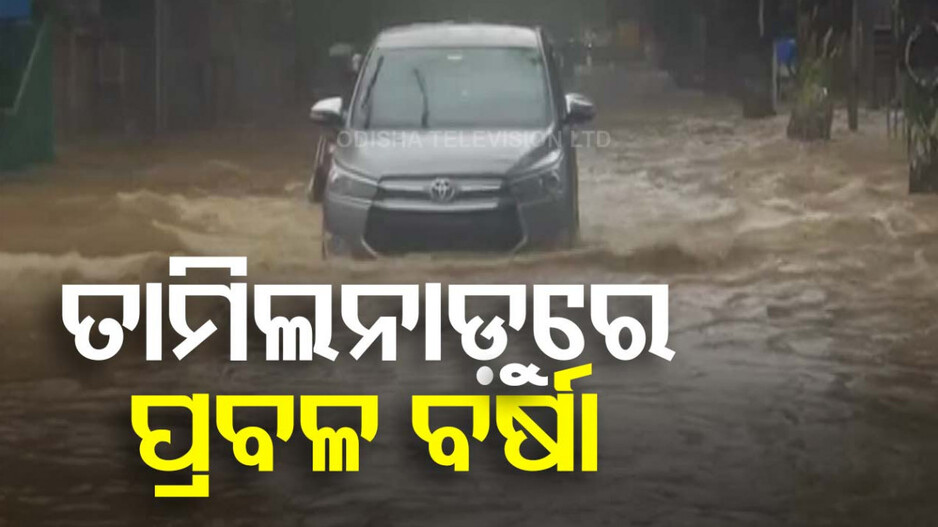 ଚେନ୍ନାଇରେ ପ୍ରବଳ ବର୍ଷା, ଜଳବନ୍ଦୀ ଅବସ୍ଥା; ବନ୍ୟା ମୁକାବିଲା ଲାଗି ପ୍ରସ୍ତୁତି