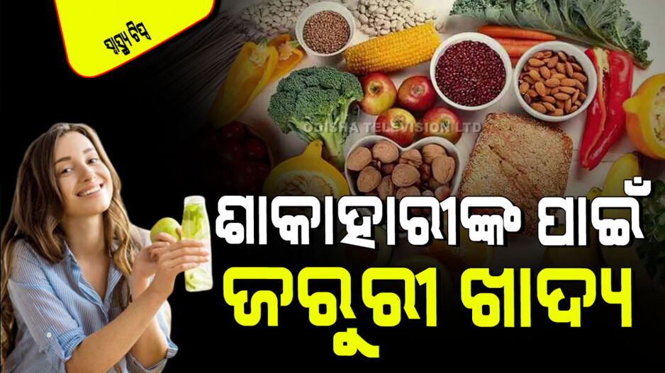 Health Tips: ଶାକାହାରୀ ବ୍ୟକ୍ତି କିପରି ପାଇବେ ଭିଟାମିନ୍ B12; ଏହିସବୁ ଖାଦ୍ୟ ଦେବ ଲାଭ