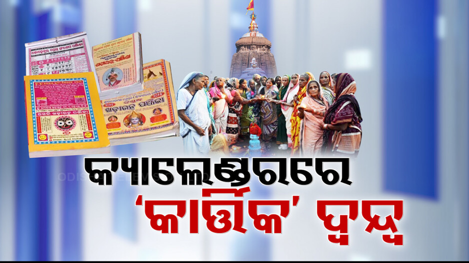 କାର୍ତ୍ତିକ ବ୍ରତ କେବେଠୁ ? ଆକ୍ଟୋବର ୧୭ ନା ୧୮ରୁ ? ଜାଣନ୍ତୁ....