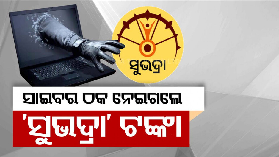 ସୁଭଦ୍ରା ଟଙ୍କା ହଡପ ପାଇଁ ମାତିଲେଣି ସାଇବର ଠକ; ଲୁଟି ନେଉଛନ୍ତି ସରକାରୀ ଯୋଜନାରେ ମିଳୁଥିବା ଅର୍ଥ