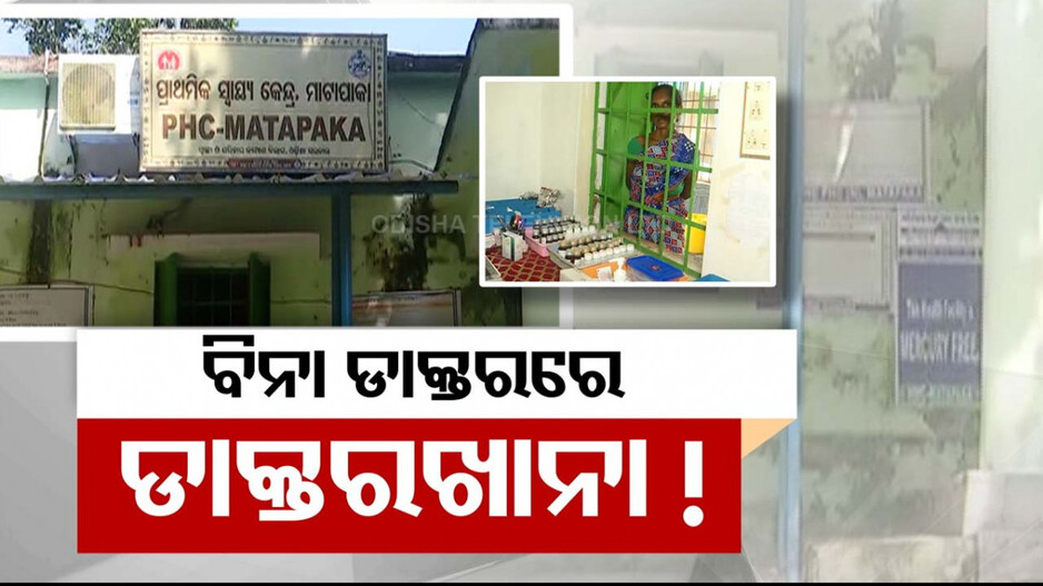 ଡାକ୍ତରଖାନା ଅଛି, ନାହାନ୍ତି ଡାକ୍ତର: ଚିକିତ୍ସା ନ ପାଇ କଲବଲ ରୋଗୀ