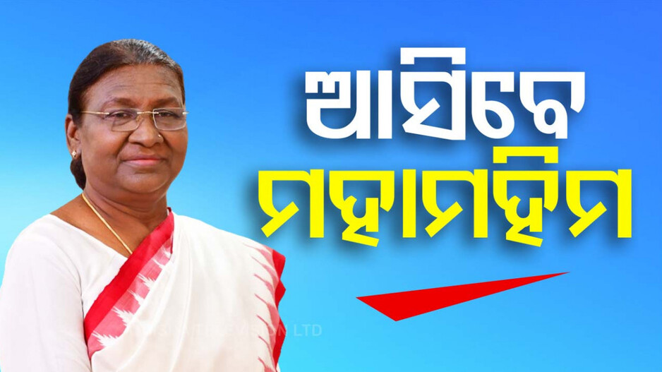 ଓଡ଼ିଶା ଗସ୍ତରେ ରାଷ୍ଟ୍ରପତି, OUAT ସମାବର୍ତ୍ତନ ଉତ୍ସବରେ ଯୋଗ ଦେବେ